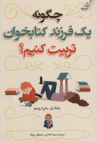 چگونه یک فرزند خوان تربیت کنیم؟
